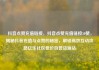 抖音点赞充值链接，抖音点赞充值链接50赞，揭秘抖音充值与点赞的秘密，解锁高效互动攻略亿乐社区低价自营货源站