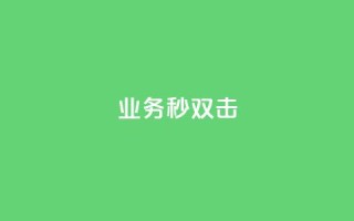 ks业务秒双击,空间互赞链接 - 今日头条粉丝24小时下单 - qq空间访客购买