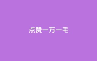 QQ点赞一万一毛,抖音作品点赞自助 - QQ访问我看过谁查看置项相册 - 抖音免费播放量