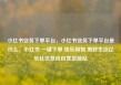 小红书业务下单平台，小红书业务下单平台是什么，小红书 一键下单 快乐购物 美好生活亿乐社区低价自营货源站