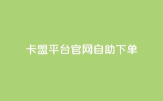 卡盟平台官网自助下单,qq业务网站平台网址 - 快手业务网站平台24小时 - 卡盟低价拿货平台