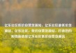 亿乐社区低价自营货源站，亿乐社区最低价货源站，亿乐社区，低价自营货源站，打造您的购物新选择亿乐社区低价自营货源站