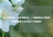 快手刷粉丝，快手刷粉丝，一种新的社交媒体营销策略亿乐社区SUP货源站