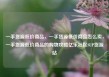 一手货源低价商品，一手货源低价商品怎么卖，一手货源低价商品的购物攻略亿乐社区SUP货源站