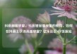 抖音刷播放量，抖音增加播放量的软件，如何在抖音上获得高播放量？亿乐社区SUP货源站