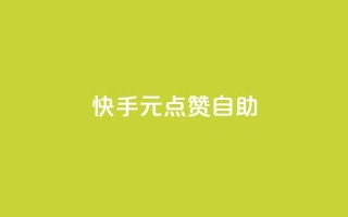 快手1元100点赞自助,抖音买点赞1元100点赞多少 - QQ免费空间卡片 - QQ免费领取5000赞