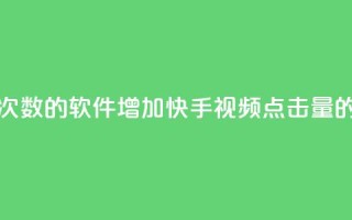 刷快手播放次数的软件 - 增加快手视频点击量的利器。