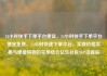 24小时快手下单平台便宜，24小时快手下单平台便宜免费，24小时快速下单平台，实现价格实惠与便捷购物的完美结合亿乐社区SUP货源站