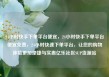 24小时快手下单平台便宜，24小时快手下单平台便宜免费，24小时快速下单平台，让您的购物体验更加便捷与实惠亿乐社区SUP货源站
