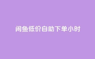 闲鱼低价自助下单24小时,自助下单dy超低价 - 拼多多黑科技引流推广神器 - 拼多多卖刀技巧分享技巧