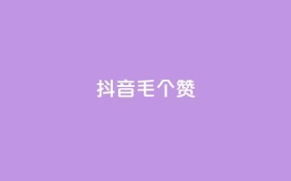 抖音1毛1000个赞,抖音业务下单24小时平台 - 抖音点赞网址最低秒到账 - 抖音快手24小时业务