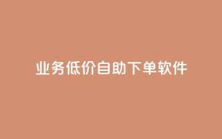 dy业务低价自助下单软件,抖音业务24小时免费下单 - 梓豪刷名片 - 抖音获取10000赞