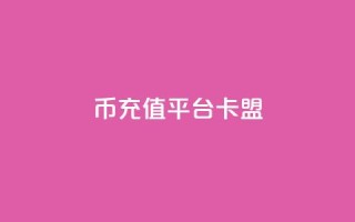 q币充值平台卡盟,快手自助平台在线下单正规 - dy点赞充值 - pdd助力网站