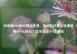 抖音刷1000粉丝网站免费，如何在抖音上快速获取1000名粉丝？亿乐社区SUP货源站