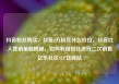 抖音粉丝购买，抖音2万粉丝什么价位，抖音红人营销策略揭秘，如何利用粉丝进行二次销售亿乐社区SUP货源站