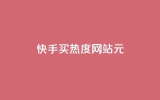 快手买热度网站 - 0.01元,小白龙马山有限责任公司,卡盟低价拿货平台 - 低价买qq会员的软件 - 每天发作品怎么还掉粉