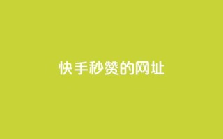 快手秒赞的网址,ks单真人粉丝 - 快手买作品点赞便宜 - ks免费业务平台低价