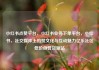 小红书点赞平台，小红书业务下单平台，小红书，社交媒体上的赞文化与互动魅力亿乐社区低价自营货源站