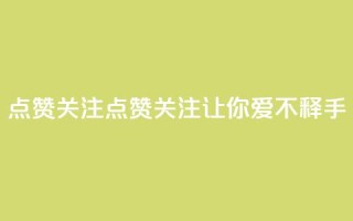 点赞关注app(点赞关注App——让你爱不释手！)
