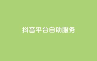 抖音平台自助服务,qq点赞自助平台有哪些 - 王者荣耀热度值购买 - qq免费领空间100访客