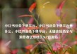 小红书业务下单平台，小红书业务下单平台是什么，小红书业务下单平台，无缝连接商家与消费者亿乐社区SUP货源站