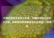 代刷抖音快手业务工作室，代刷抖音快手业务工作室，探索高效营销新途径亿乐社区SUP货源站