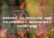 抖音粉丝购买，抖音2万粉丝什么价位，如何在抖音上获得和维护粉丝，通过购买提升影响力亿乐社区SUP货源站