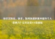 快手买粉丝，快手，如何快速积累并提升个人影响力？亿乐社区SUP货源站