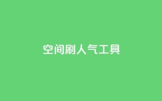 QQ空间刷人气工具 - 提升QQ空间人气的有效工具~
