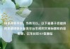 快手业务平台，当然可以。以下是基于您提供的关键词快手业务平台生成的文章标题和内容概要，亿乐社区SUP货源站
