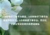 24小时快手下单平台便宜，24小时快手下单平台便宜微信支付，24小时极速下单平台，性价比之选亿乐社区低价自营货源站