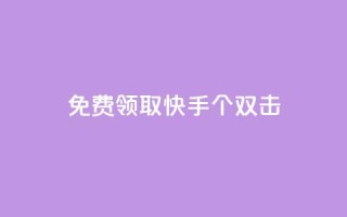 免费领取快手10个双击,QQ业务网自助下单下载安装 - 拼多多帮砍助力网站 - 拼多多花钱助力能成功吗