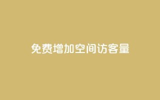 免费增加qq空间访客量,抖音增加播放量的软件免费 - 抖音24小时秒单 - 抖涨客软件