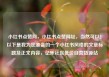 小红书点赞网，小红书点赞网址，当然可以！以下是我为您准备的一个小红书风格的文章标题及正文内容，亿乐社区低价自营货源站