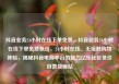 抖音业务24小时在线下单免费，抖音业务24小时在线下单免费低价，24小时在线、无接触购物体验，揭秘抖音电商平台的魅力亿乐社区低价自营货源站