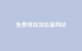 免费领取浏览量网站,抖音自动点关注的软件 - qq点赞下单平台自助 - 抖音业务在线自助