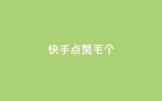 快手点赞1毛10个,QQ空间自己转发算次数吗 - 快手秒赞入口微信支付 - dy自助平台业务下单真人