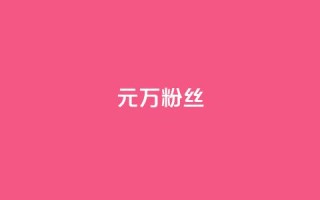 1元3万粉丝,抖音如何涨精准粉 - 抖音播放自助平台 - qq业务