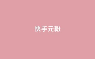快手3元1000粉,抖音业务下单24小时低价 - qq音乐vip兑换码 免费2024 - 2023QQ自助下单入口