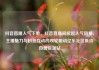 抖音直播人气下单，抖音直播间掀起人气风暴，主播魅力与粉丝互动的双轮驱动亿乐社区低价自营货源站