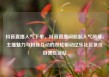 抖音直播人气下单，抖音直播间掀起人气风暴，主播魅力与粉丝互动的双轮驱动亿乐社区低价自营货源站