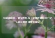 抖音刷粉丝，如何在抖音上快速积累粉丝？亿乐社区低价自营货源站