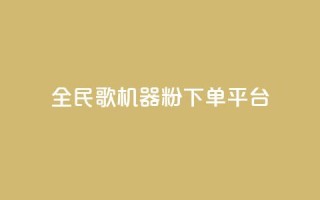 全民K歌机器粉下单平台,全网最低价业务平台 - 拼多多助力泄露信息真的假的 - 拼多多奥运会助力要多少个人