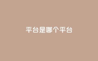 ks平台是哪个平台,空间秒赞怎么设置 - 抖音点赞自助易路发 - 抖音1:10充值
