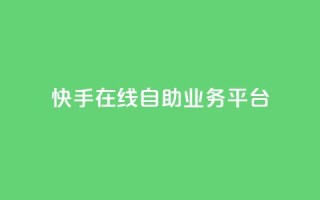 快手在线自助业务平台,0元下单1秒付款 - 拼多多刷刀 - pdd幸运值之后是什么