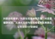抖音在线播放，抖音在线播放网页版，抖音直播新玩法，沉浸式互动与在线观看的完美融合亿乐社区SUP货源站