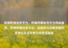 哔哩哔哩业务平台，哔哩哔哩业务平台网站服务，哔哩哔哩业务平台，连接你与无限创意的世界亿乐社区低价自营货源站