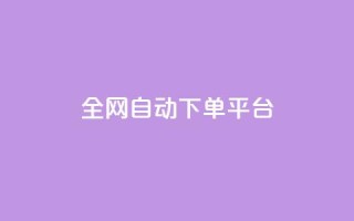 全网自动下单平台,低价货源网站 - 抖音快手真人粉软件有哪些 - ks便宜的下单平台