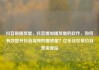 抖音刷播放量，抖音增加播放量的软件，如何有效提升抖音视频的播放量？亿乐社区低价自营货源站