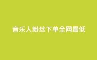 qq音乐人粉丝 下单 全网最低,抖音ck号下单平台网站 - 快手业务全网最低价 - QQ空间动态访问不算访客